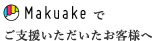 Makuake でご支援いただいたお客様へ